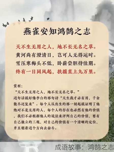 成语故事：鸿鹄之志