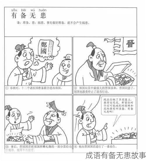 成语有备无患故事