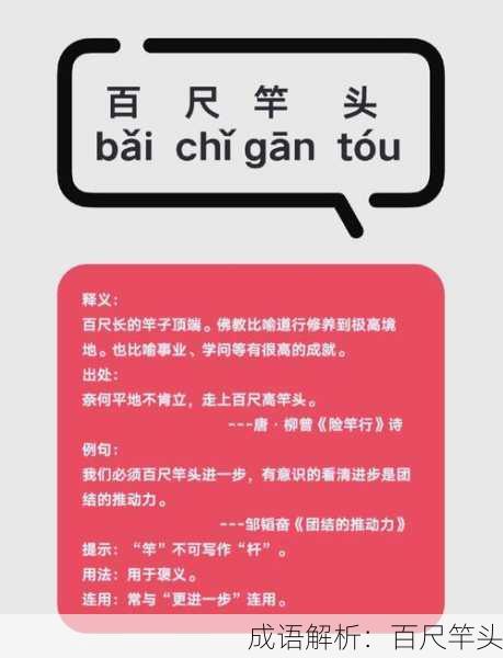 成语解析：百尺竿头