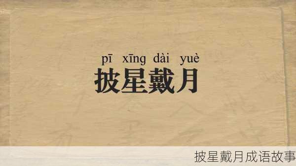 披星戴月成语故事