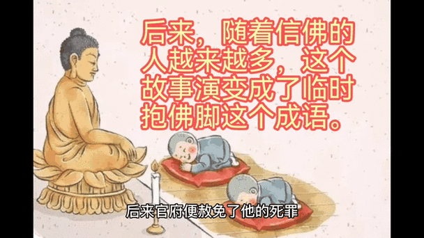 抱佛脚的成语故事