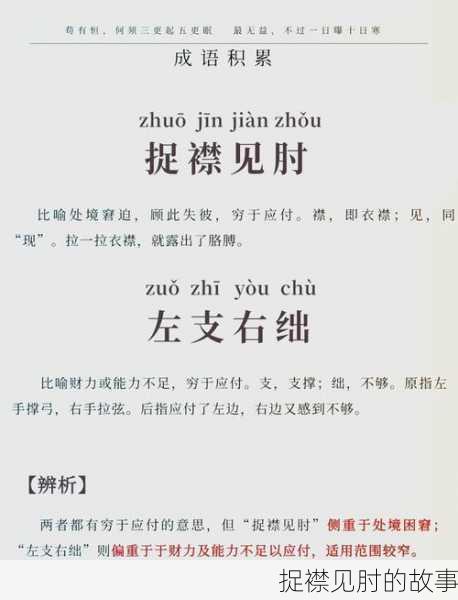 捉襟见肘的故事