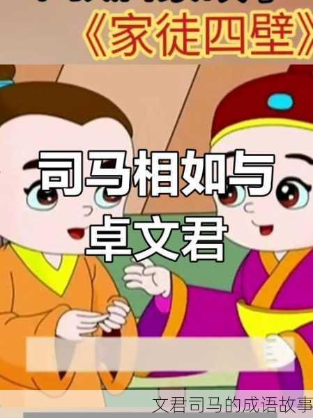 文君司马的成语故事