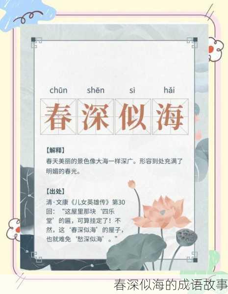 春深似海的成语故事