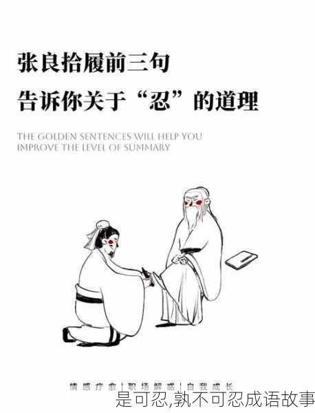 是可忍,孰不可忍成语故事