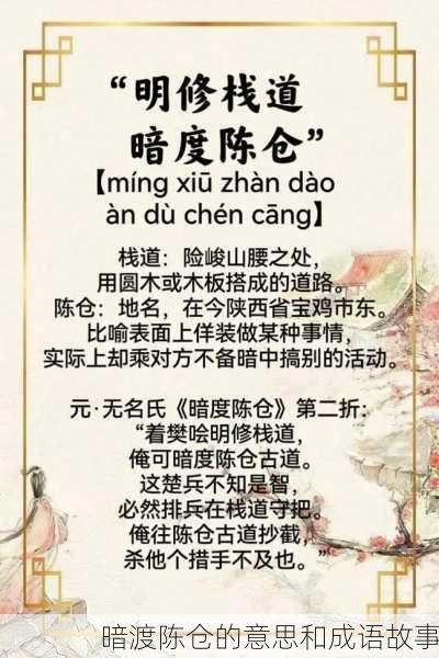 暗渡陈仓的意思和成语故事