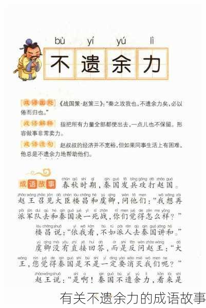 有关不遗余力的成语故事