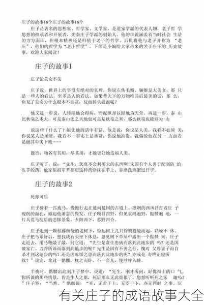 有关庄子的成语故事大全