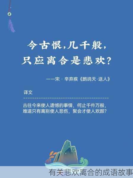 有关悲欢离合的成语故事
