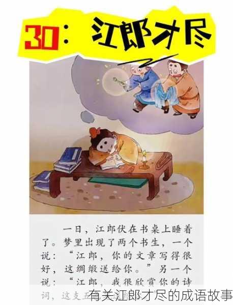 有关江郎才尽的成语故事