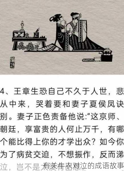 有关牛衣对泣的成语故事