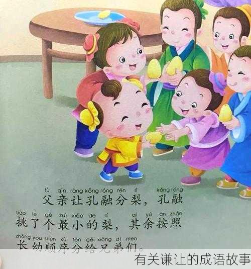 有关谦让的成语故事