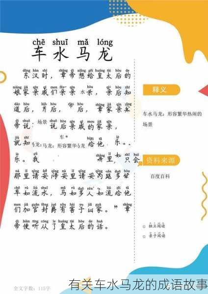 有关车水马龙的成语故事