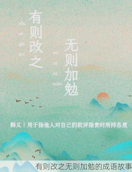 有则改之无则加勉的成语故事