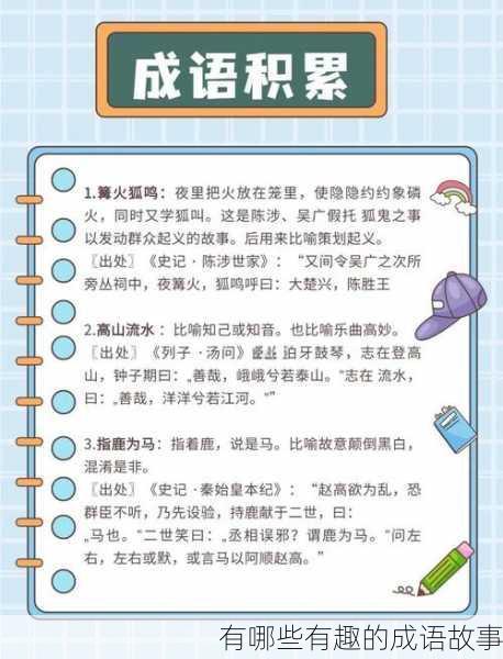 有哪些有趣的成语故事