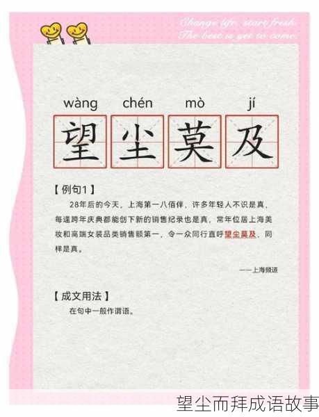 望尘而拜成语故事