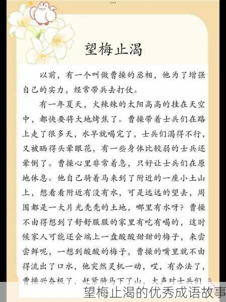 望梅止渴的优秀成语故事