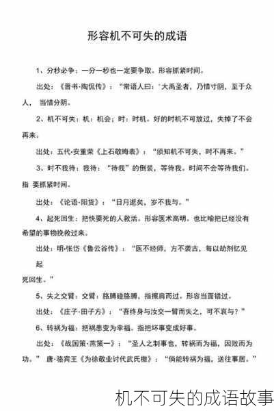 机不可失的成语故事
