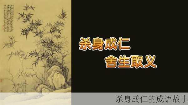 杀身成仁的成语故事