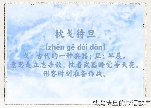 枕戈待旦的成语故事