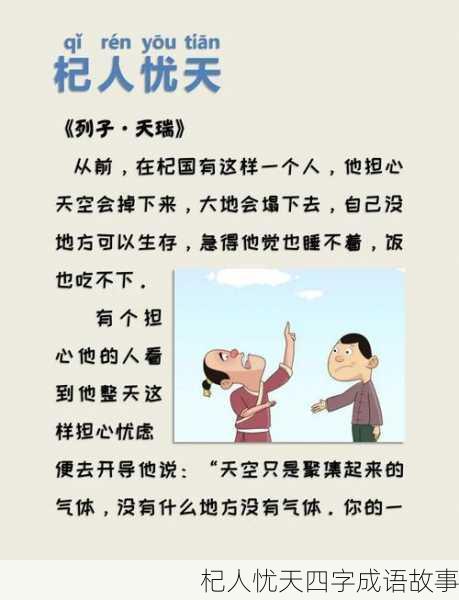 杞人忧天四字成语故事