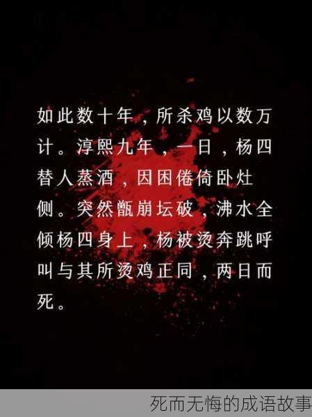 死而无悔的成语故事