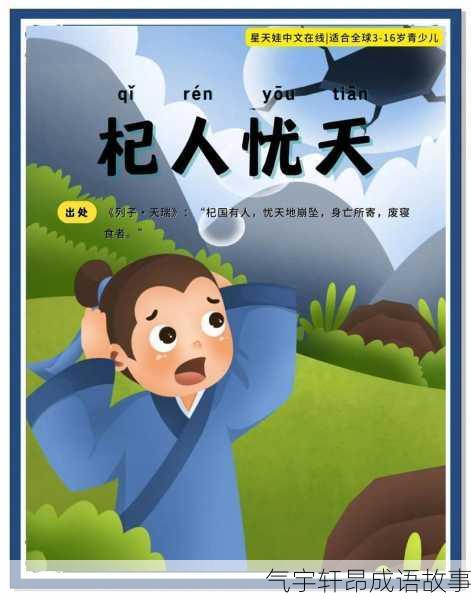 气宇轩昂成语故事