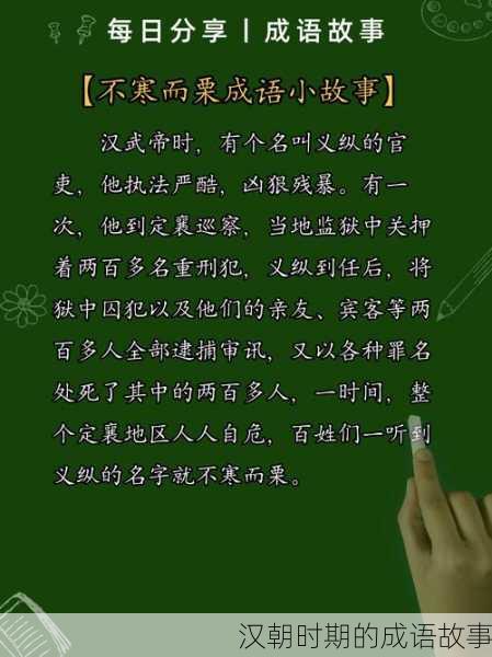汉朝时期的成语故事