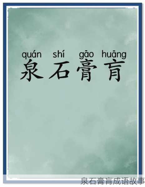 泉石膏肓成语故事