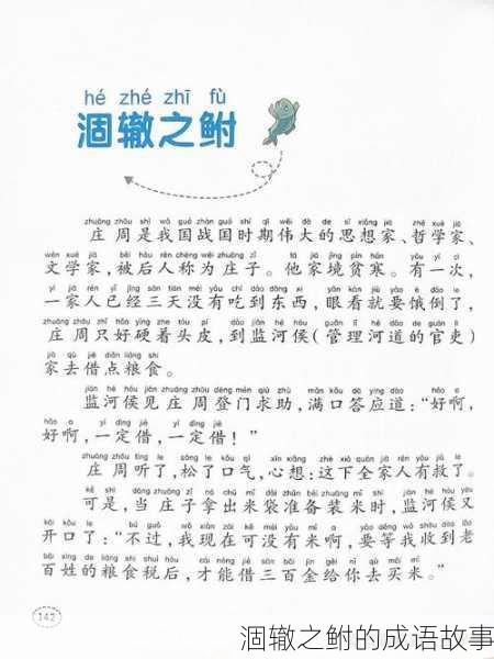 涸辙之鲋的成语故事