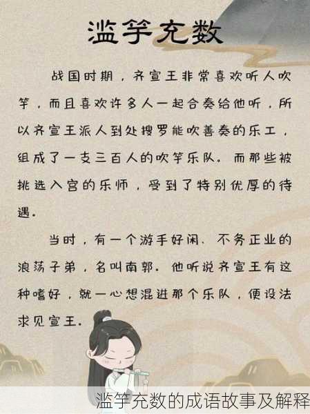 滥竽充数的成语故事及解释