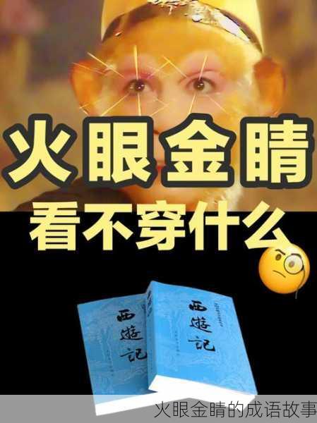 火眼金睛的成语故事