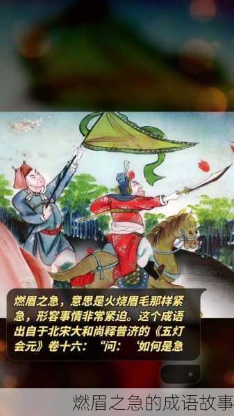 燃眉之急的成语故事