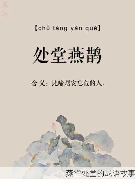 燕雀处堂的成语故事