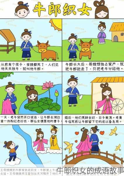 牛郎织女的成语故事