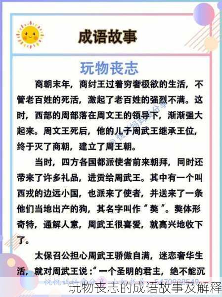 玩物丧志的成语故事及解释