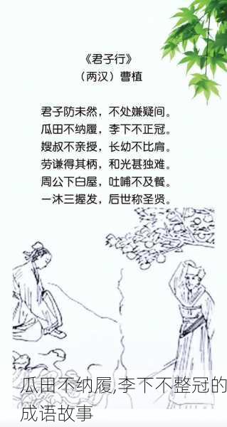 瓜田不纳履,李下不整冠的成语故事