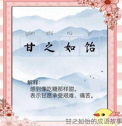 甘之如饴的成语故事