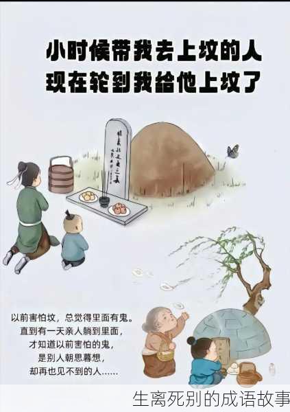 生离死别的成语故事