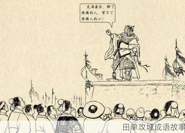 田单攻城成语故事