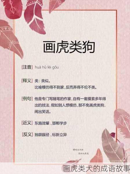 画虎类犬的成语故事