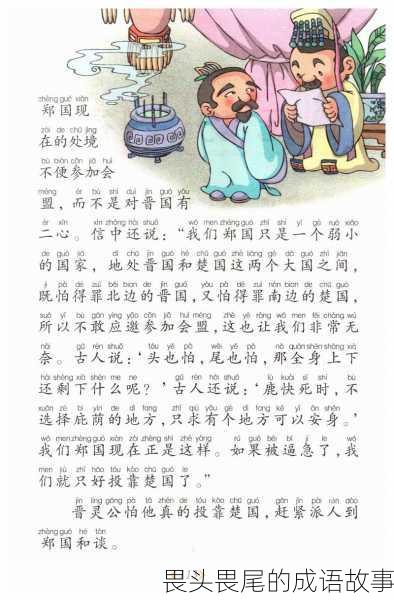 畏头畏尾的成语故事