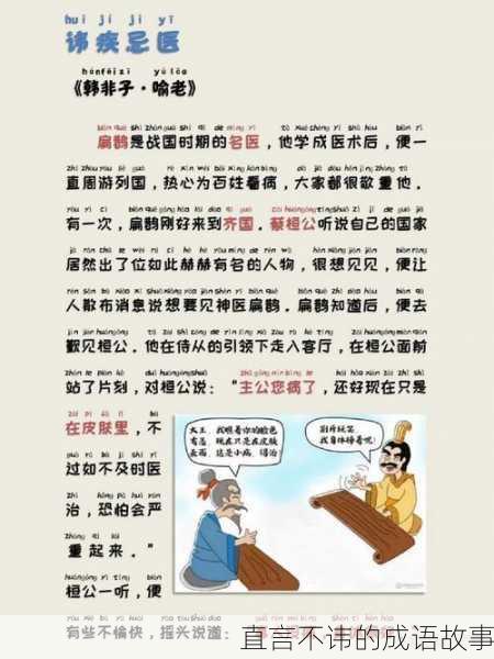 直言不讳的成语故事