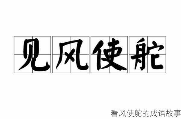 看风使舵的成语故事