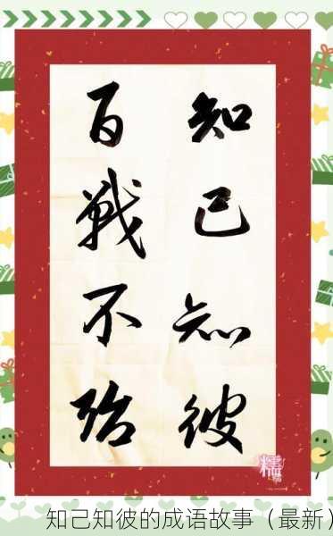 知己知彼的成语故事（最新）