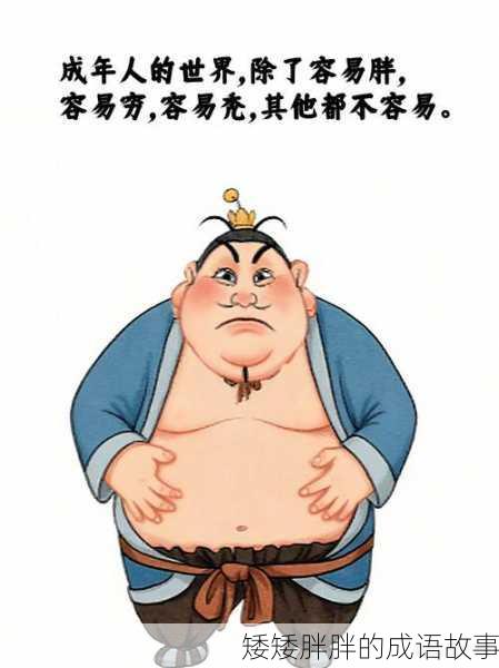矮矮胖胖的成语故事