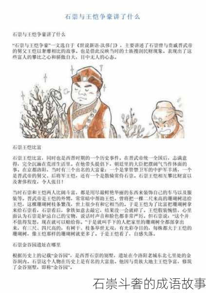 石崇斗奢的成语故事