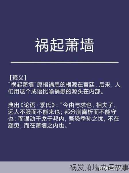 祸发萧墙成语故事