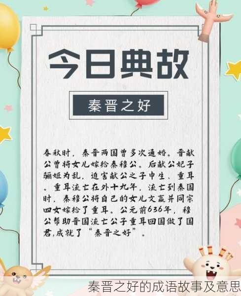 秦晋之好的成语故事及意思