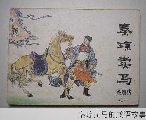 秦琼卖马的成语故事